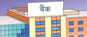 Read more about the article ७ बैंककाे नाफा बढ्याे, १३ काे घट्याे